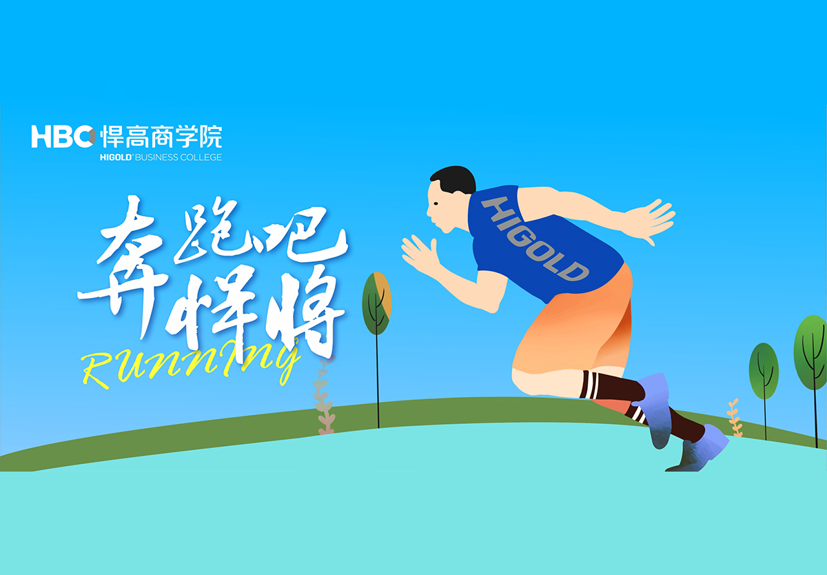 奔跑吧，悍將|悍高首個興趣社團(tuán)成立，歡迎您的加入